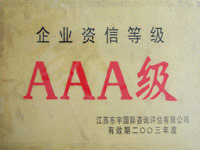 2003年AAA級企業資信等級