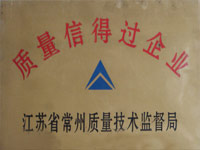 質量信得過企業