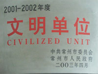 2001-2002年度文明單位