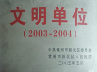 2003-2004年度文明單位